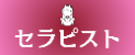 出張マッサージセラピスト