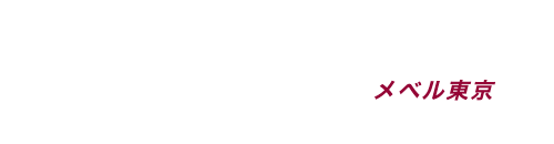 東京都23区で出張マッサージ＆出張メンズエステならメベル東京のコラムブログ