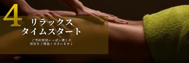 出張マッサージ出張メンズエステのリラックスタイムスタート画像