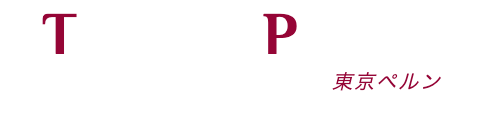 東京都23区で出張マッサージなら東京ペルン