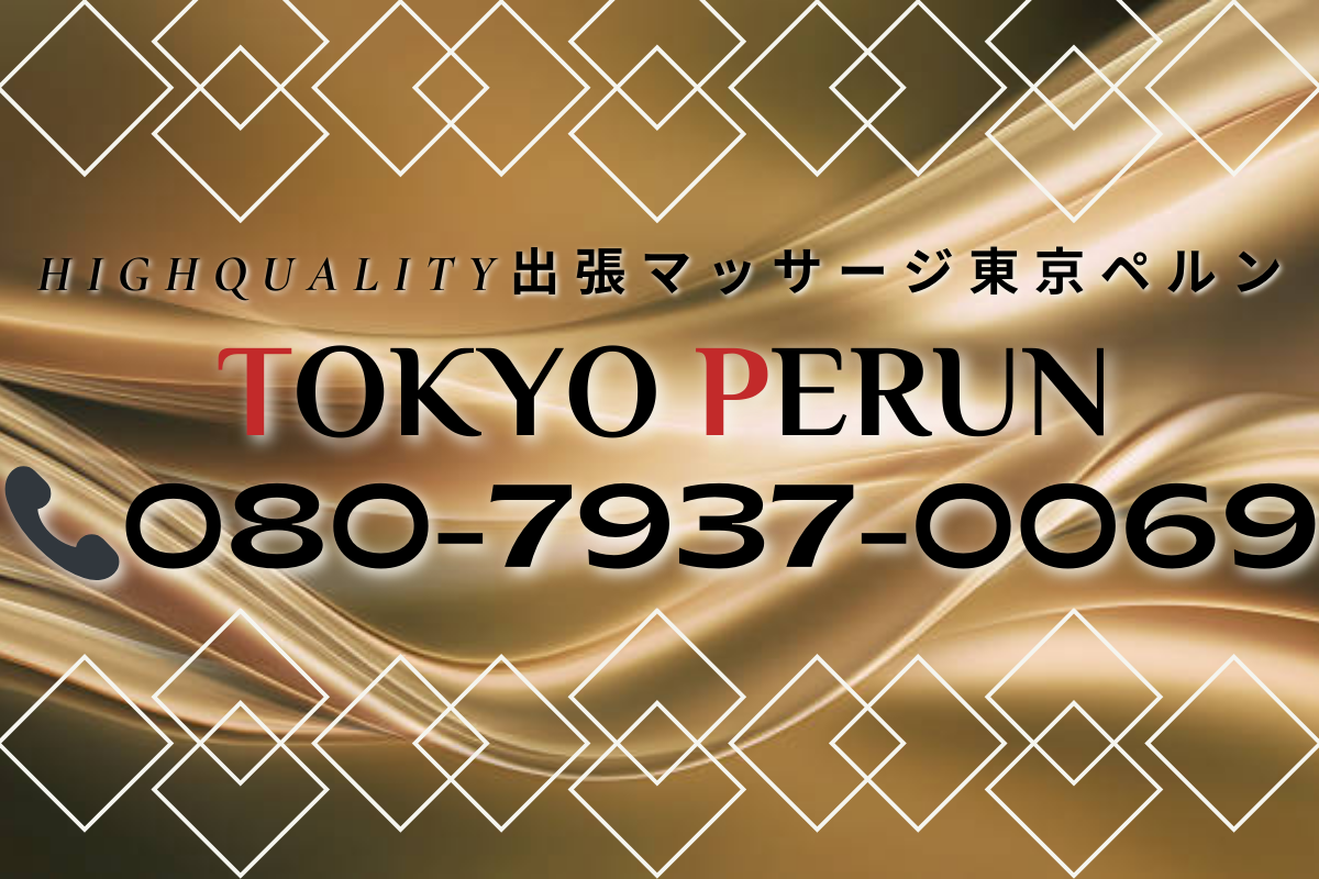 東京で出張マッサージなら東京ペルン